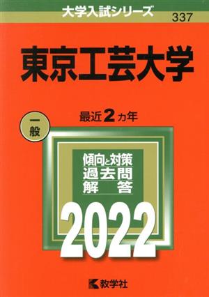 東京工芸大学(2022) 大学入試シリーズ337