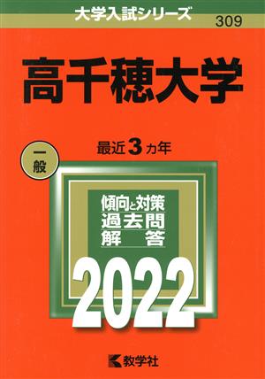 高千穂大学(2022) 大学入試シリーズ309