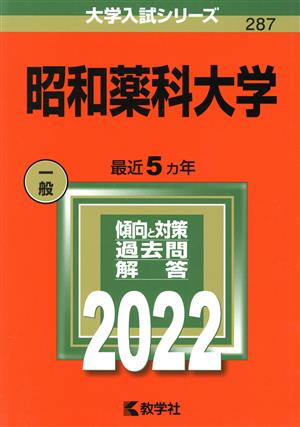 昭和薬科大学(2022) 大学入試シリーズ287