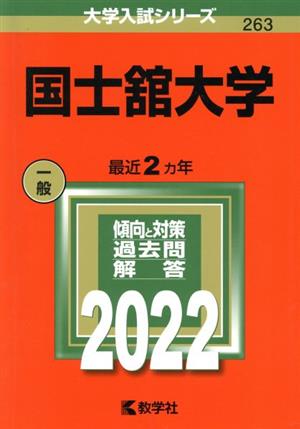 国士舘大学(2022) 大学入試シリーズ263