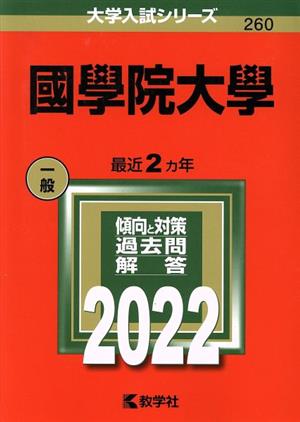 國學院大學(2022) 大学入試シリーズ260