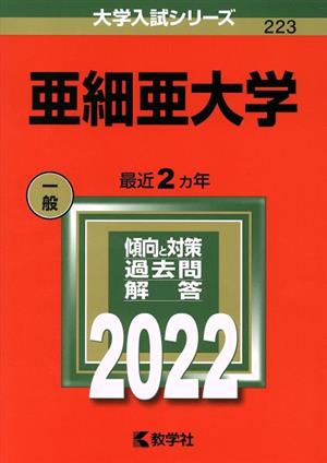 亜細亜大学(2022) 大学入試シリーズ223