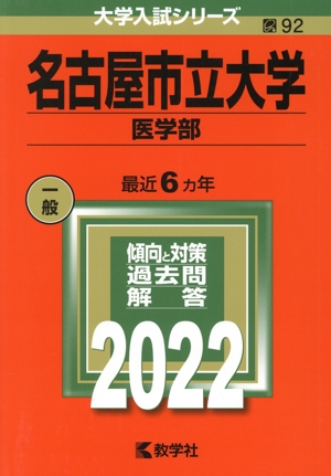 名古屋市立大学 医学部(2022) 大学入試シリーズ92