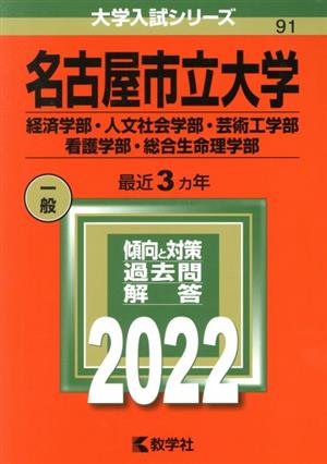 名古屋市立大学 経済学部・人文社会学部・芸術工学部・看護学部・総合生命理学部(2022) 大学入試シリーズ91