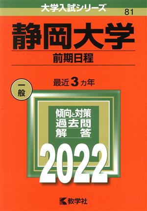 静岡大学 前期日程(2022) 大学入試シリーズ81