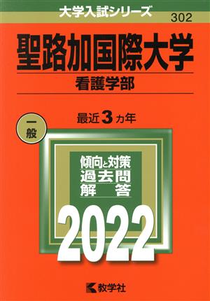 聖路加国際大学 看護学部(2022) 大学入試シリーズ302