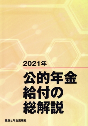 公的年金給付の総解説(2021年)
