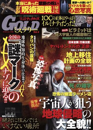 実話ナックルズGOLDミステリー(Vol.4) ミリオンムック