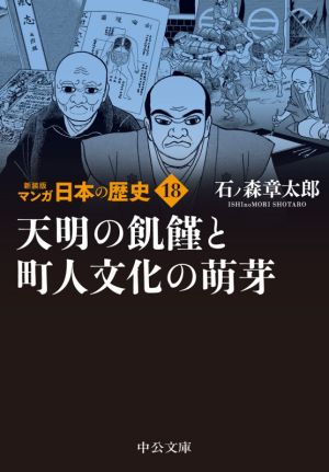 マンガ日本の歴史(新装版)(文庫版)(18) 天明の飢饉と町人文化の萌芽 中公文庫C版