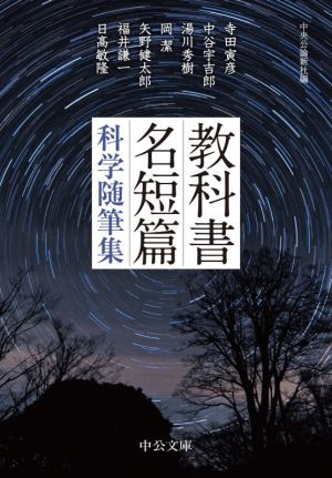 教科書名短篇 科学随筆集 中公文庫