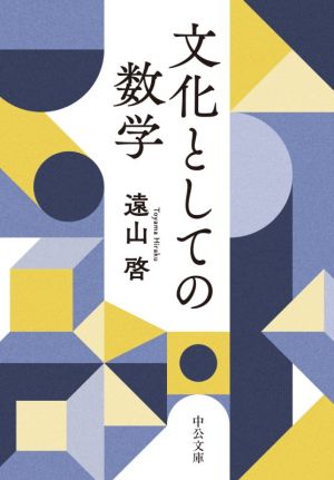 文化としての数学 中公文庫