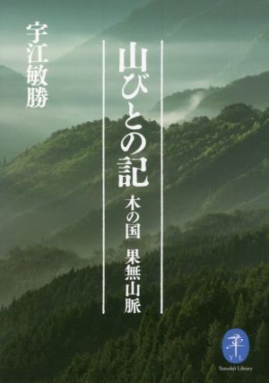 山びとの記 木の国 果無山脈 ヤマケイ文庫