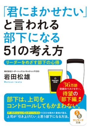 「君にまかせたい」と言われる部下になる51の考え方 リーダーをめざす部下の心得 サンマーク文庫