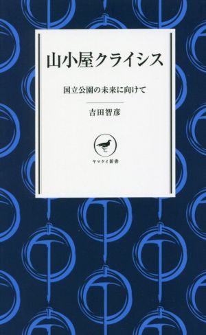 山小屋クライシス 国立公園の未来に向けて ヤマケイ新書