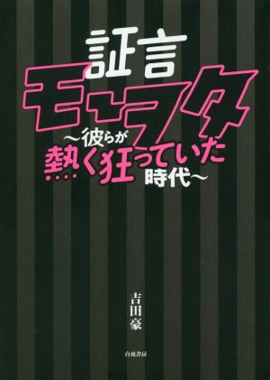 証言 モーヲタ ～彼らが熱く狂っていた時代～