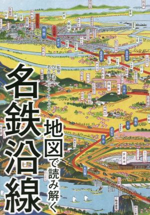 地図で読み解く名鉄沿線