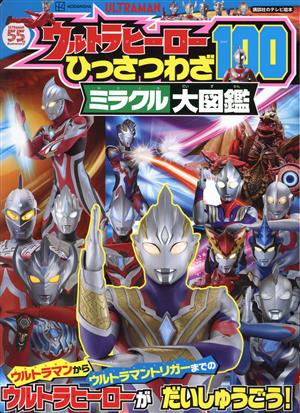 ウルトラヒーローひっさつわざ100ミラクル大図鑑 講談社のテレビ絵本