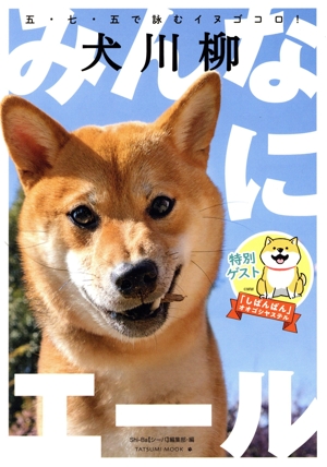 犬川柳 みんなにエール 五・七・五で詠むイヌゴコロ！ TATSUMI MOOK