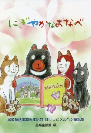 にぎやかなおなべ 黒姫童話館30周年記念 ぽけっとメルヘン童話集