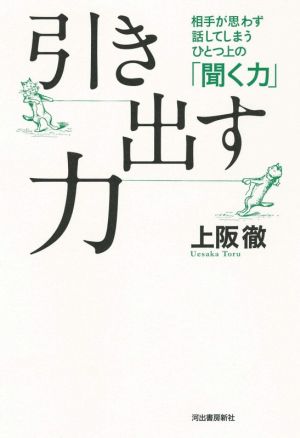 引き出す力 相手が思わず話してしまうひとつ上の「聞く力」