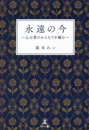 永遠の今 心は愛のかんむりを編む