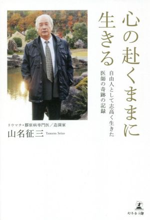 心の赴くままに生きる 自由人として志高く生きた医師の奇跡の記録