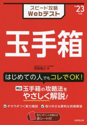 スピード攻略Webテスト 玉手箱('23年版)