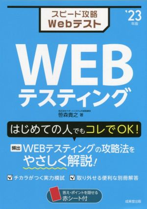 スピード攻略Webテスト WEBテスティング('23年版)