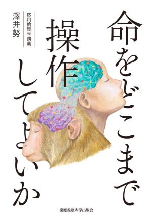 命をどこまで操作してよいか 応用倫理学講義