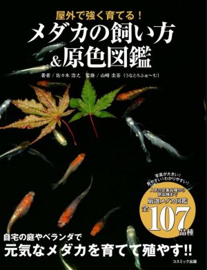 メダカの飼い方&原色図鑑 屋外で強く育てる！