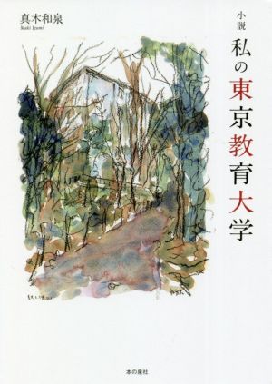 小説 私の東京教育大学