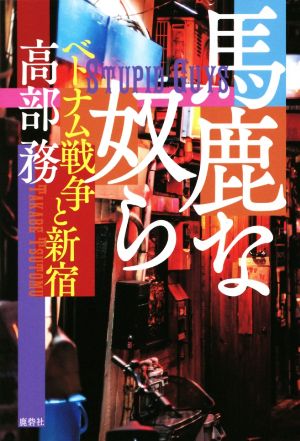 馬鹿な奴ら ベトナム戦争と新宿