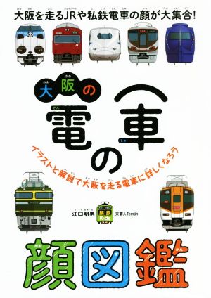 大阪の電車の顔図鑑旅鉄Kids