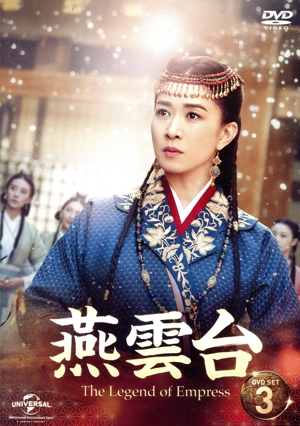 燕雲台 -The Legend of Empress- DVD-SET3