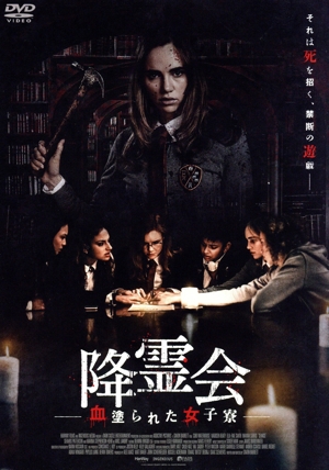 降霊会 -血塗られた女子寮-