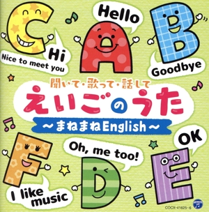 聞いて・歌って・話して えいごのうた～まねまねEnglish～ コロムビアキッズ