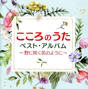 こころのうたベスト・アルバム ～野に咲く花のように～