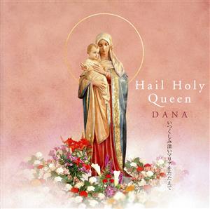 Hail Holy Queen: いつくしみ深いマリアをたたえて