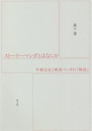 ストーリー・マンガとはなにか 手塚治虫と戦後マンガの「物語」