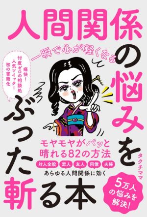 人間関係の悩みをぶった斬る本 一瞬で心が軽くなる