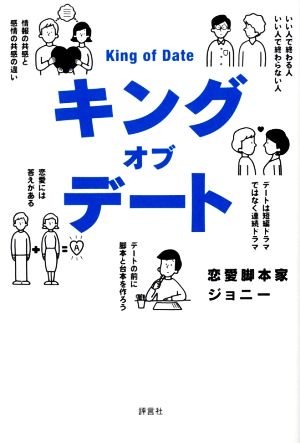 キングオブデート非常識な逆算デート術