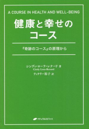 健康と幸せのコース『奇跡のコース』の原理から