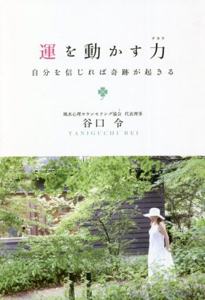 運を動かす力 自分を信じれば奇跡が起きる