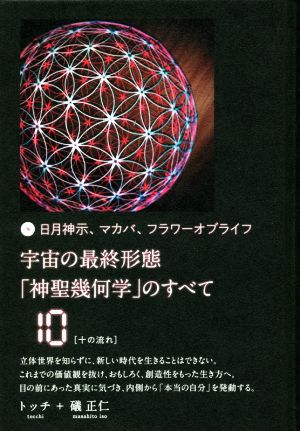 宇宙の最終形態「神聖幾何学」のすべて(10) 日月神示、マカバ、フラワーオブライフ 十の流れ