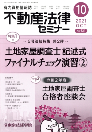 不動産法律セミナー(10 2021) 月刊誌