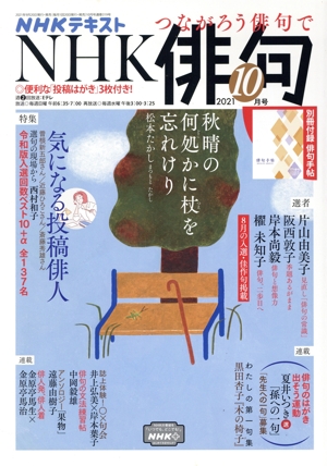 NHK俳句(2021年 10月号) 月刊誌