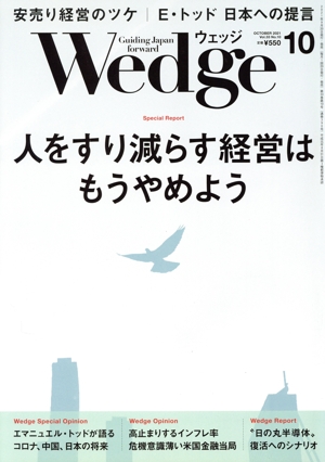 Wedge(10 2021 OCTOBER Vol.33 No.10) 月刊誌