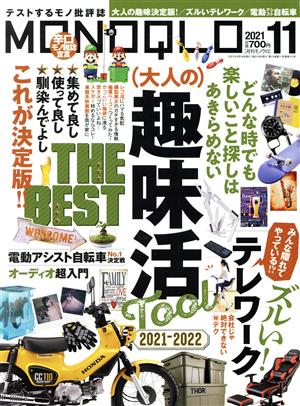 MONOQLO(2021年11月号) 月刊誌