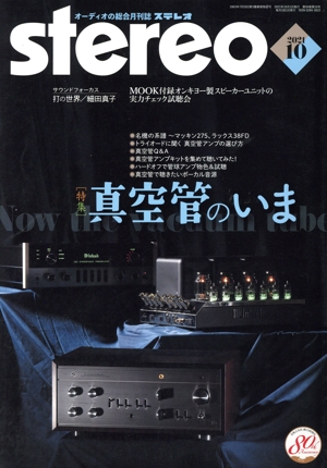 Stereo(2021年10月号) 月刊誌