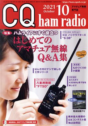 CQ ham radio(2021年10月号) 月刊誌